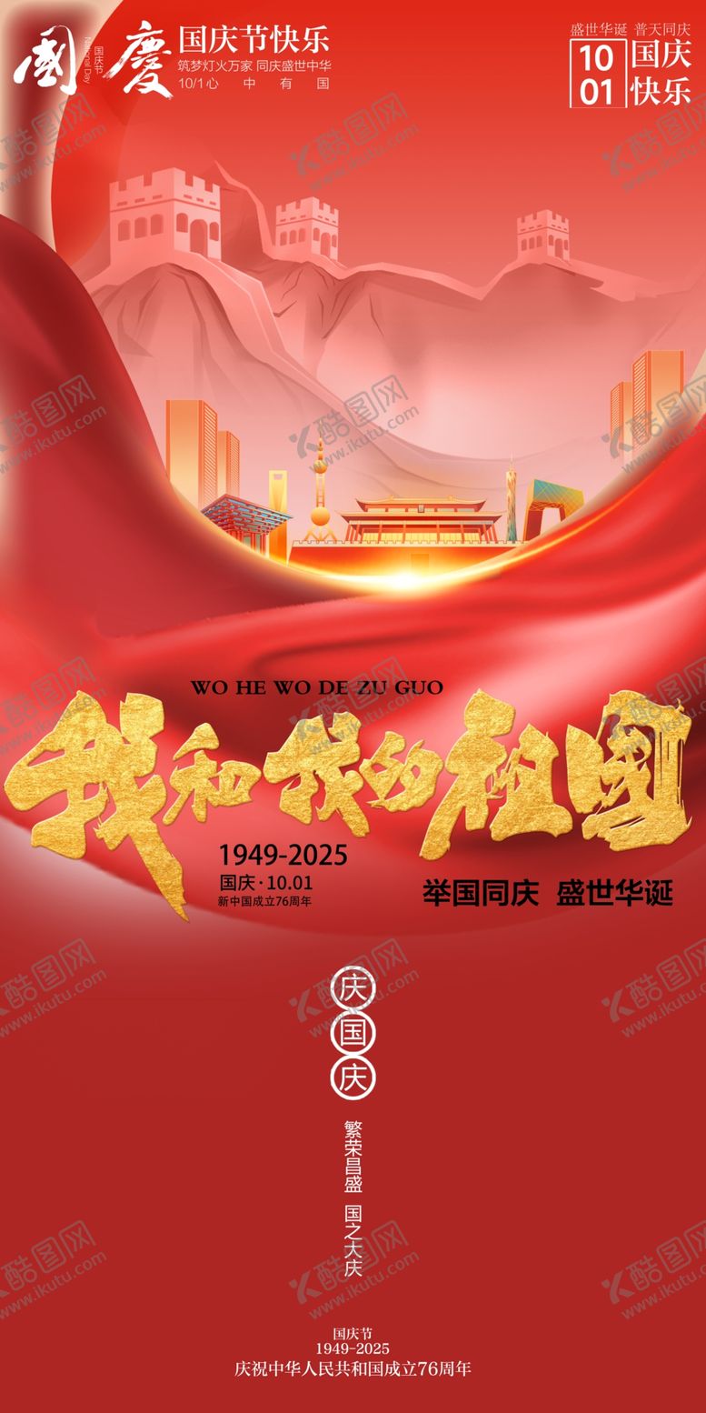 编号：58618010241020418500【酷图网】源文件下载-国庆节