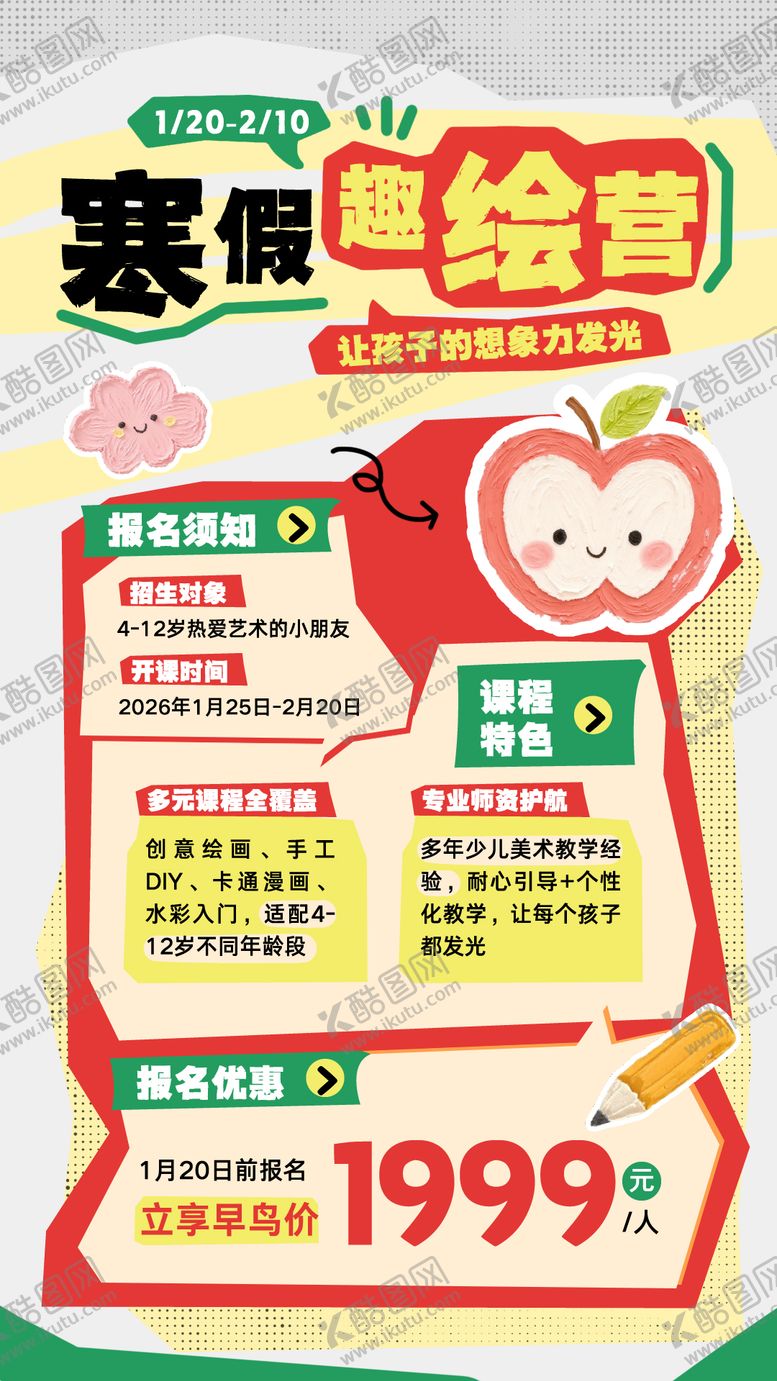 编号：49395203012003388511【酷图网】源文件下载-寒假美术班招生宣传海报