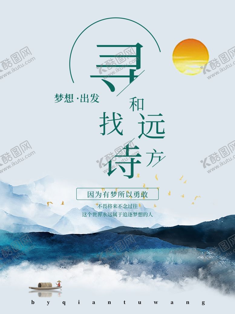 编号：93047710280753324750【酷图网】源文件下载-诗和远方