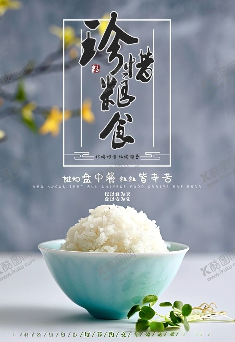 编号：91717505010656038690【酷图网】源文件下载-珍惜粮食