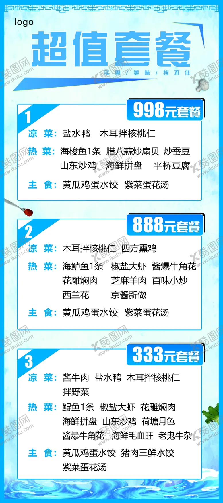 编号：20518909122348097158【酷图网】源文件下载-超值套餐 菜品凉菜