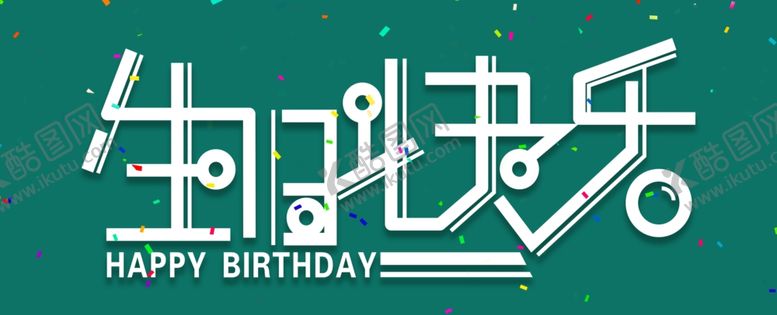 编号：38927304262023024935【酷图网】源文件下载-生日快乐字体