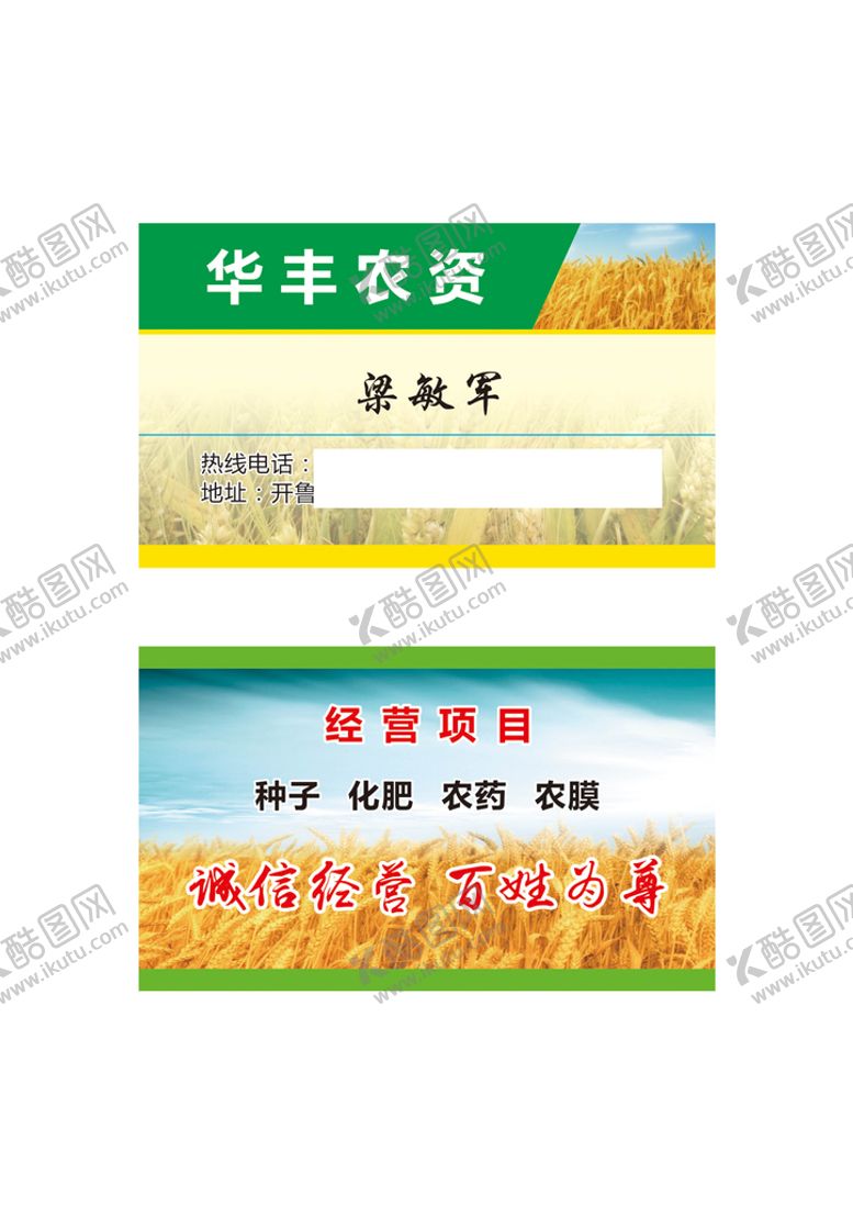 编号：22450410221828054625【酷图网】源文件下载-农资名片