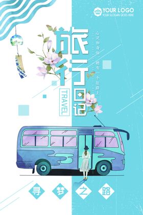 小清新旅游宣传海报