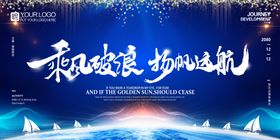 乘风破浪扬帆远航