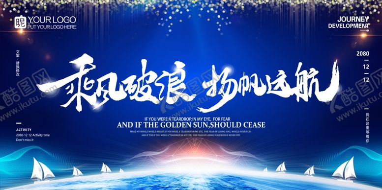 编号：83766104052133134220【酷图网】源文件下载-乘风破浪扬帆远航