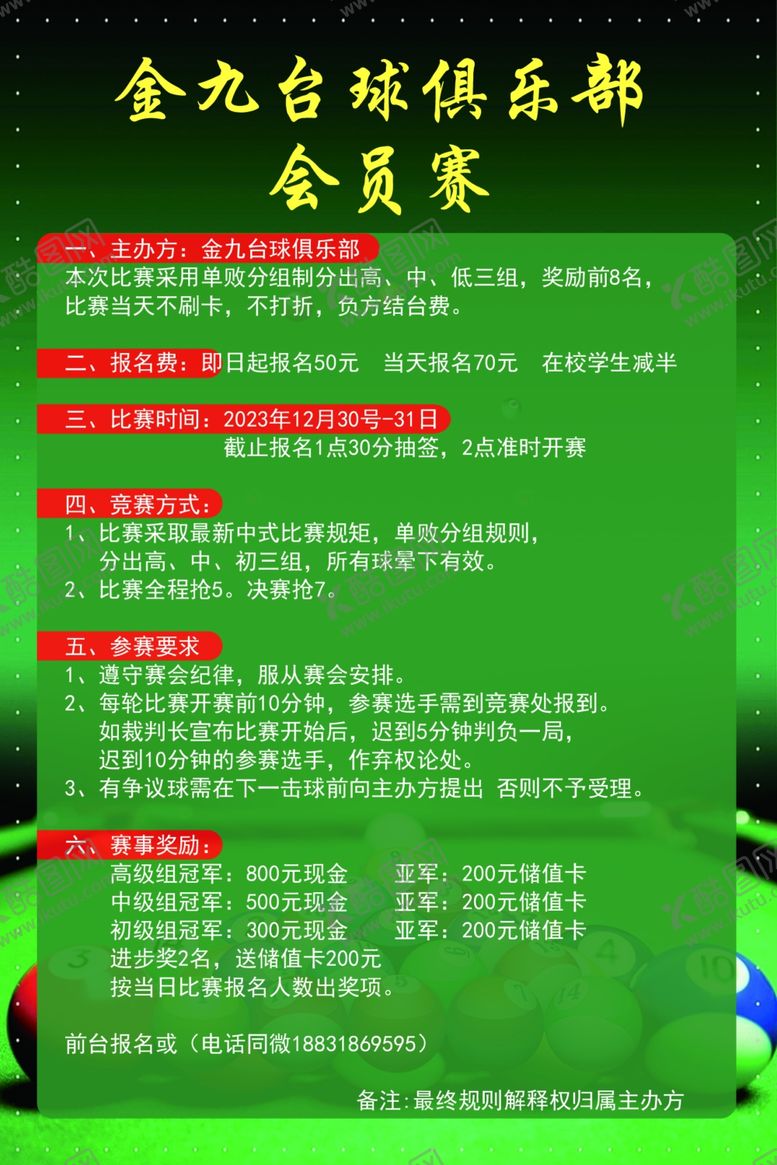 编号：75147302100113528856【酷图网】源文件下载-金九台球海报