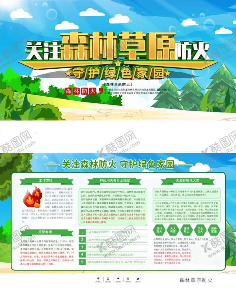 编号：13583112011831312945【酷图网】源文件下载-森林防火