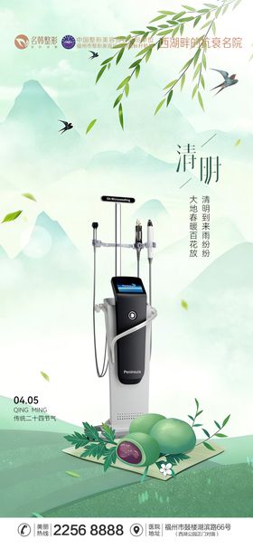 医美清明节海报