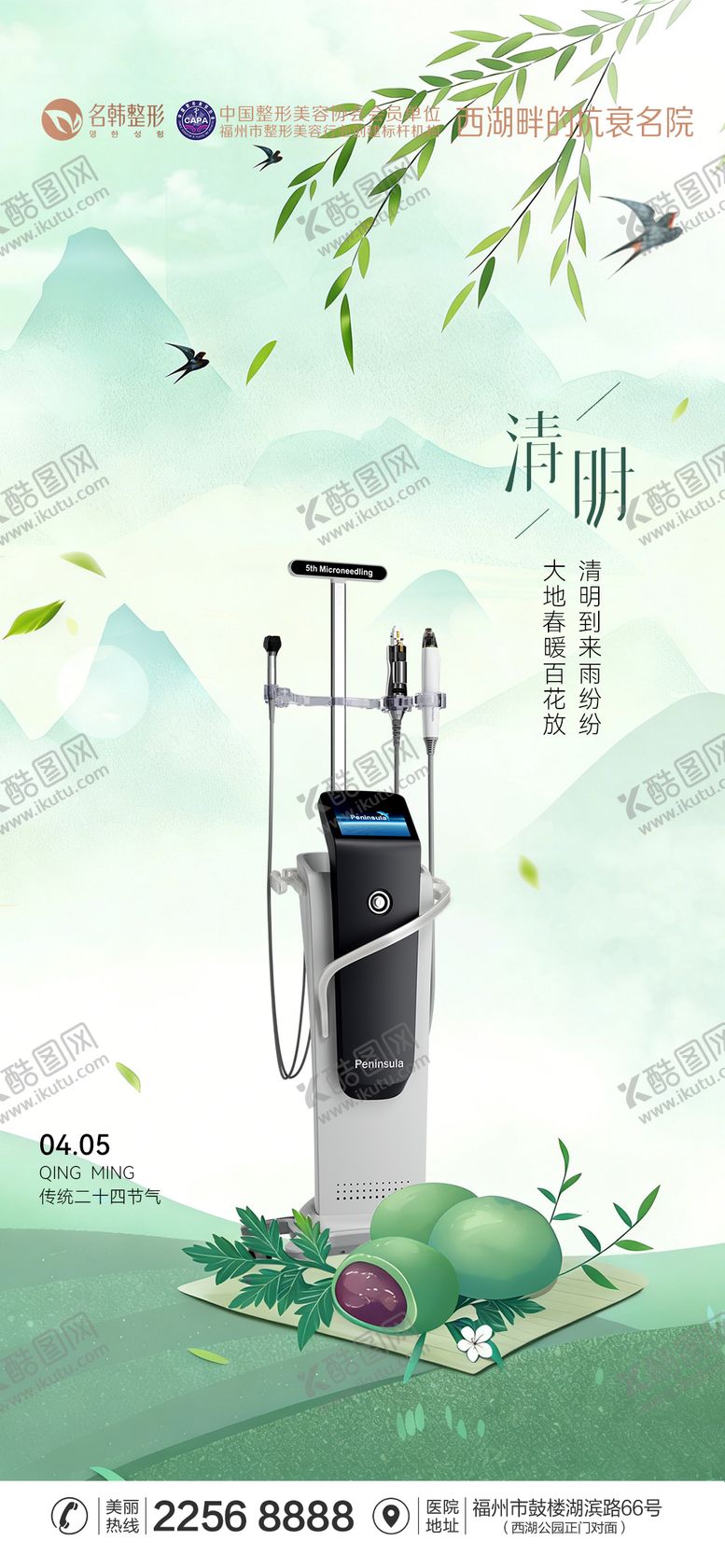 编号：42939004030201137955【酷图网】源文件下载-医美清明节海报