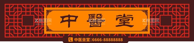 编号：71446812181156264599【酷图网】源文件下载-中医堂