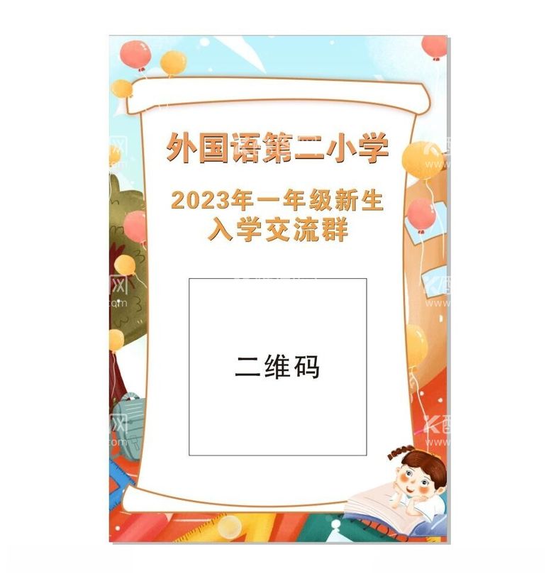 编号：12753312122213495174【酷图网】源文件下载-新生开学