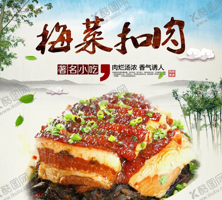 编号：63187510031413305847【酷图网】源文件下载-梅菜扣肉