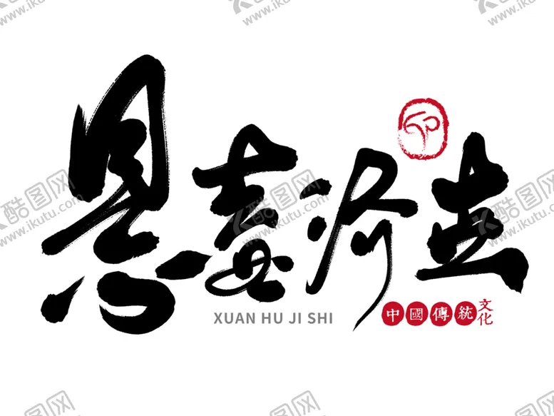中医字体药材推拿文化