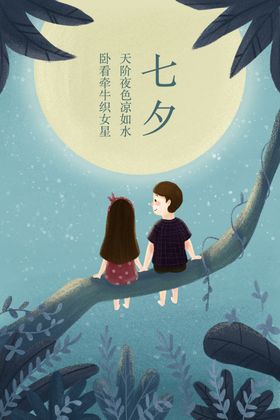 情人节七夕卡通海报素材