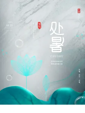 处暑飞机稿节气设计