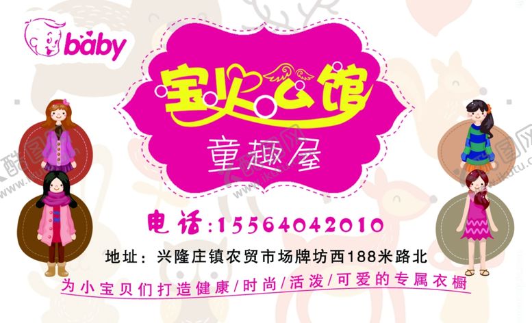 编号：48875405120511041619【酷图网】源文件下载-童装店名片