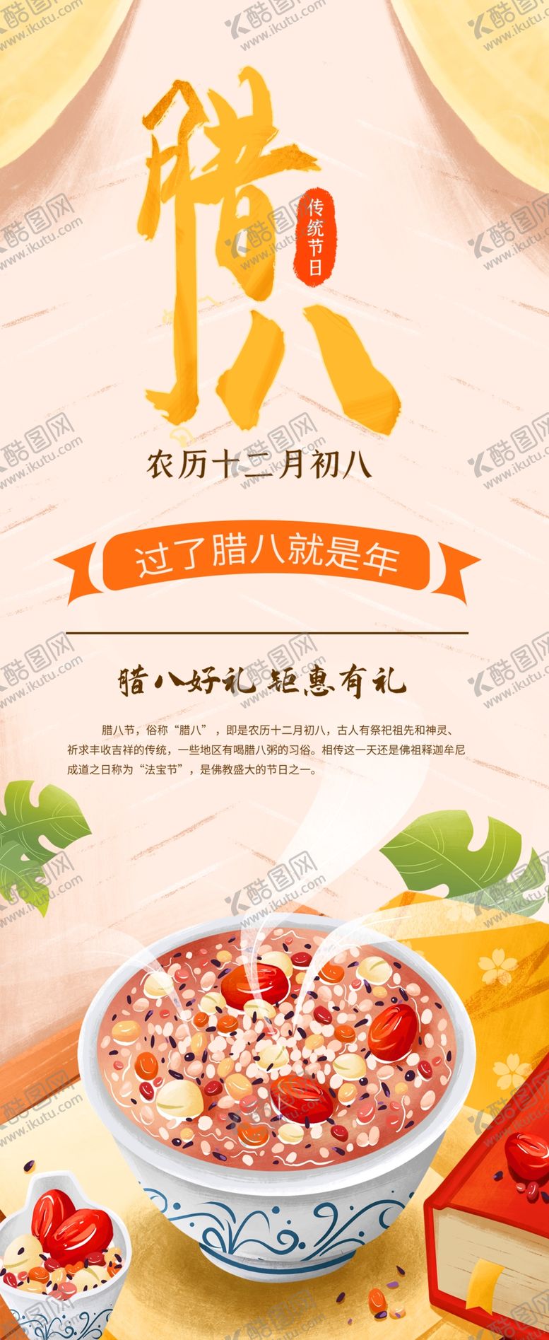 编号：17483909261006173586【酷图网】源文件下载-腊八节