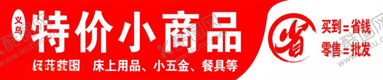 编号：69407202190658132380【酷图网】源文件下载-特价小商品