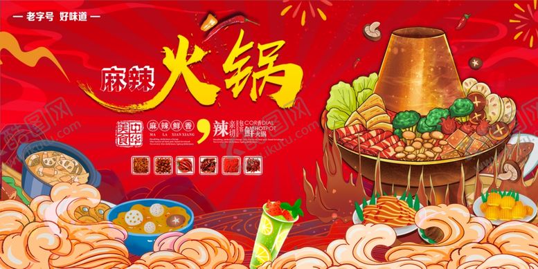 编号：65022210300737381605【酷图网】源文件下载-麻辣香辣火锅