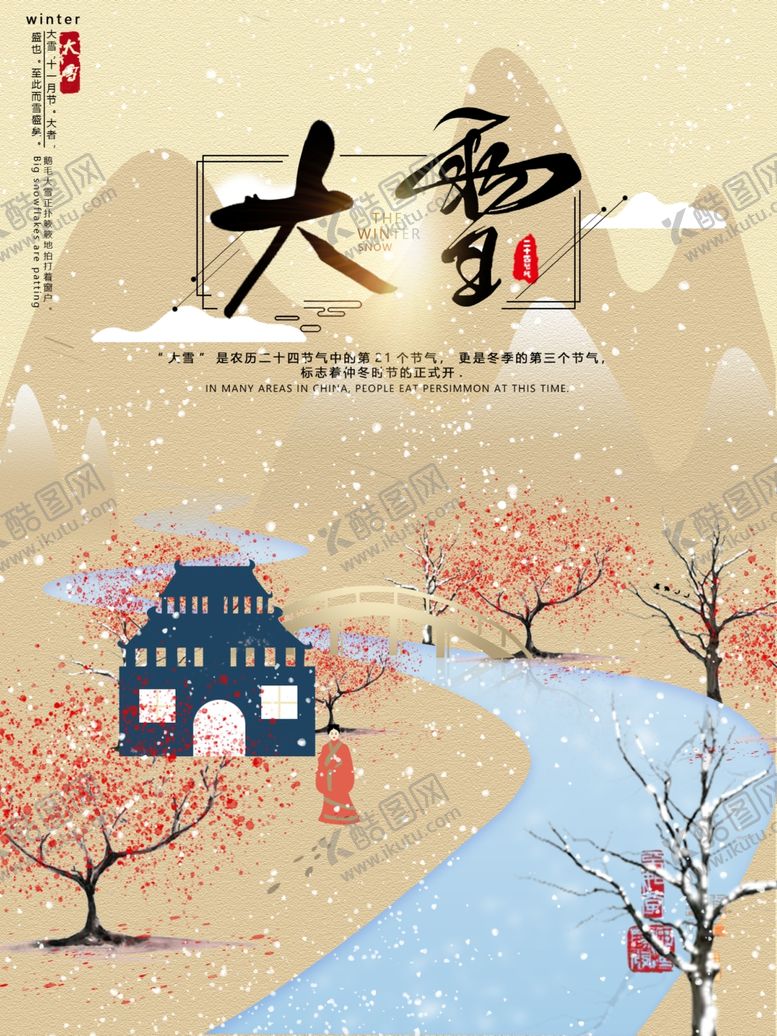 编号：16813509171510288076【酷图网】源文件下载-大雪节气海报