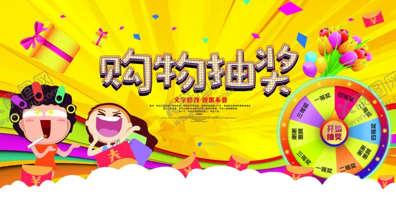 编号：22155612061020579468【酷图网】源文件下载-购物抽奖