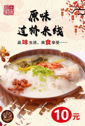 原味过桥米线