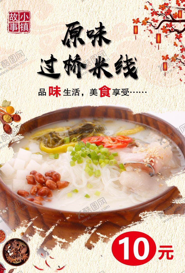 编号：66519607030913245711【酷图网】源文件下载-原味过桥米线