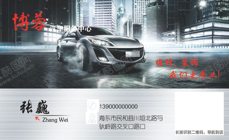 编号：93001206242004177948【酷图网】源文件下载-汽修名片