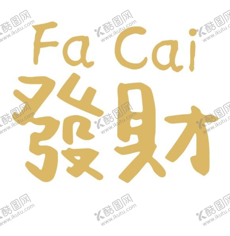 编号：52630909140309572356【酷图网】源文件下载-发财