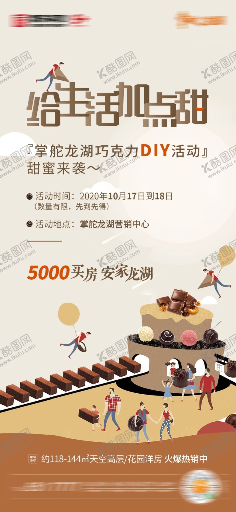 编号：46365604190851406780【酷图网】源文件下载-地产巧克力DIY活动暖场海报