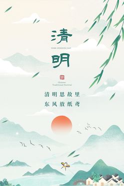 清明