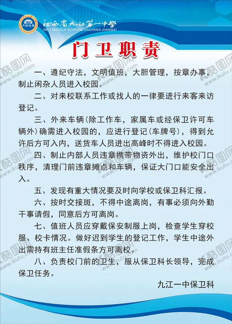 编号：77095112011551099628【酷图网】源文件下载-门卫海报