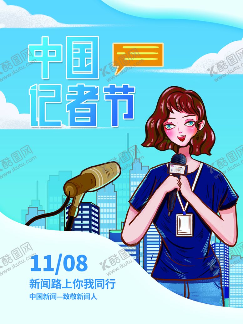 编号：92710110231509573931【酷图网】源文件下载-中国记者节