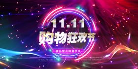 购物狂欢节宣传活动展板素材