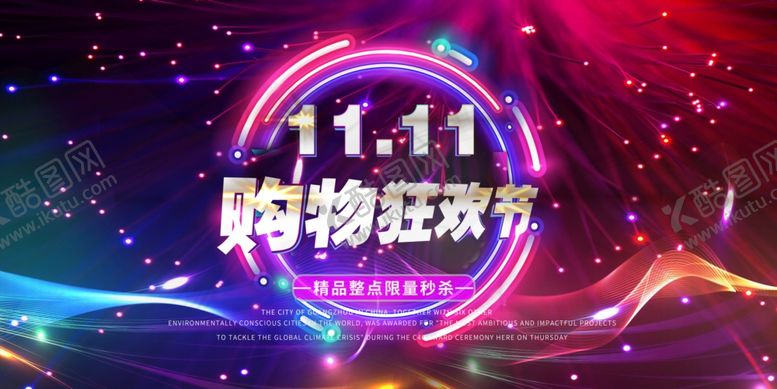 编号：80945910180219113560【酷图网】源文件下载-购物狂欢节宣传活动展板素材