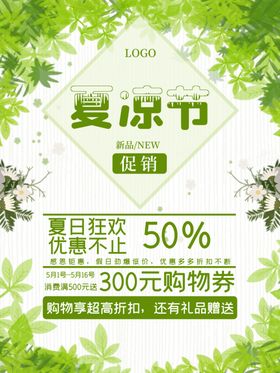 夏季促销凉趣夏暑夏凉节