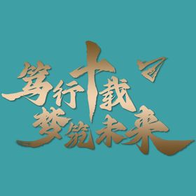 流金十载筑梦未来KV