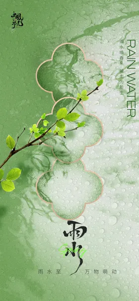 雨水节气树枝二十四海报