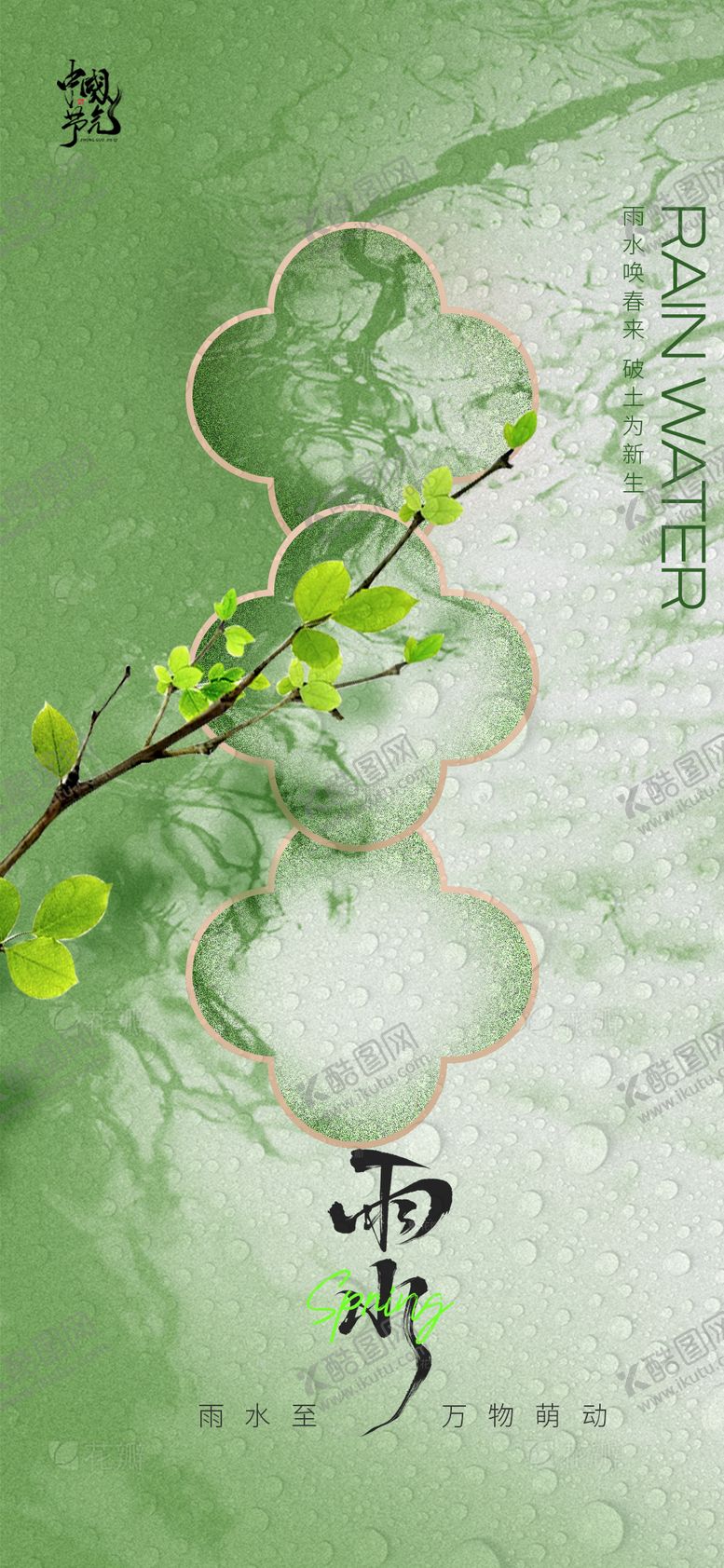 编号：81623902141638467420【酷图网】源文件下载-雨水节气
