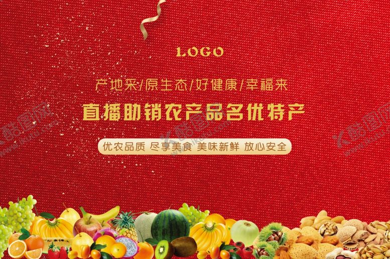 编号：72946204190525171984【酷图网】源文件下载-电商农产品直播海报