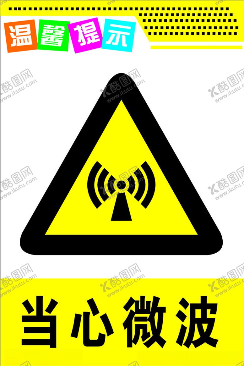 编号：56624512160122225983【酷图网】源文件下载-当心微波