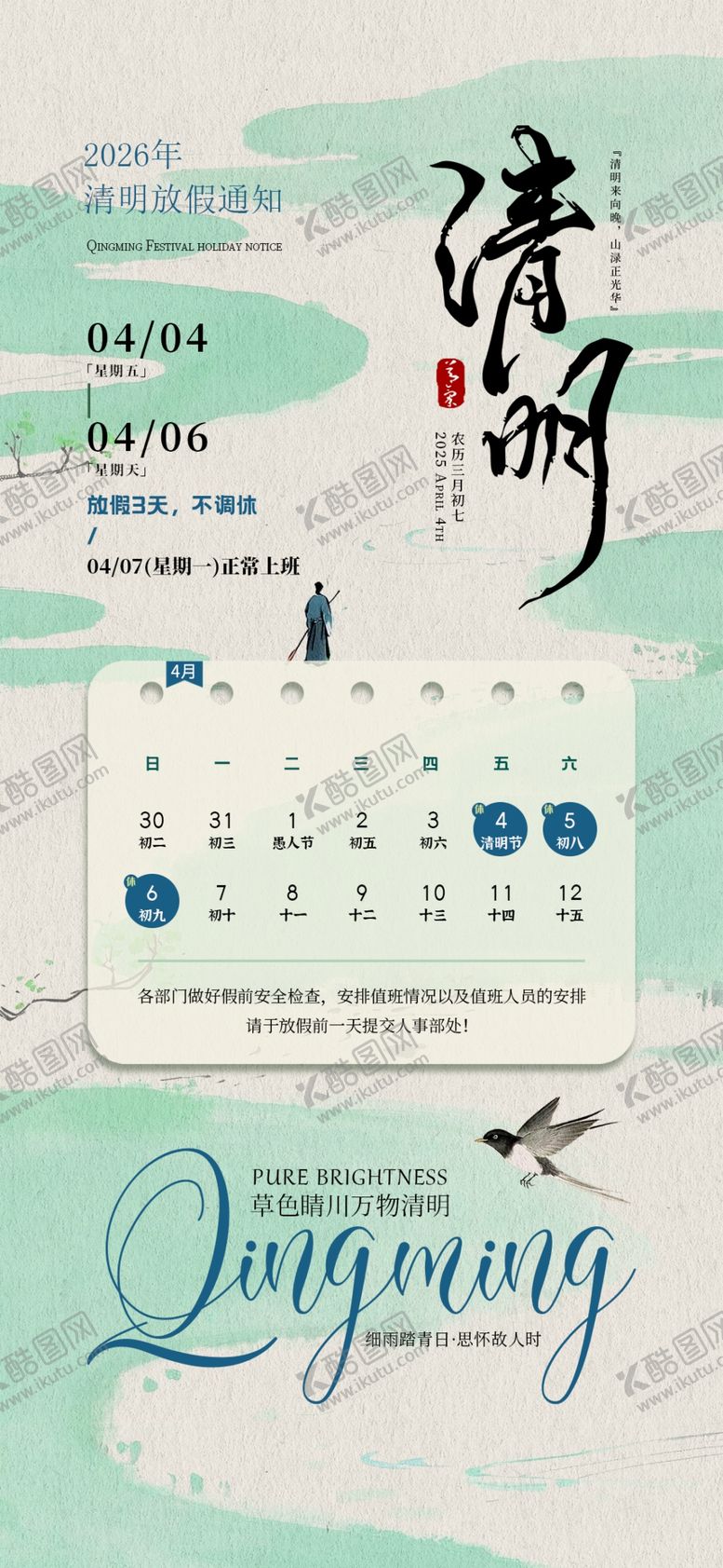 编号：99278604042049502843【酷图网】源文件下载-清明放假通知