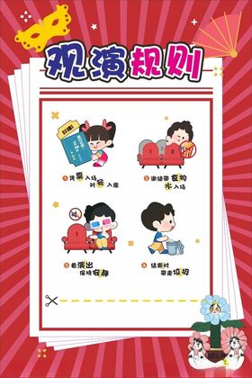 观演规则