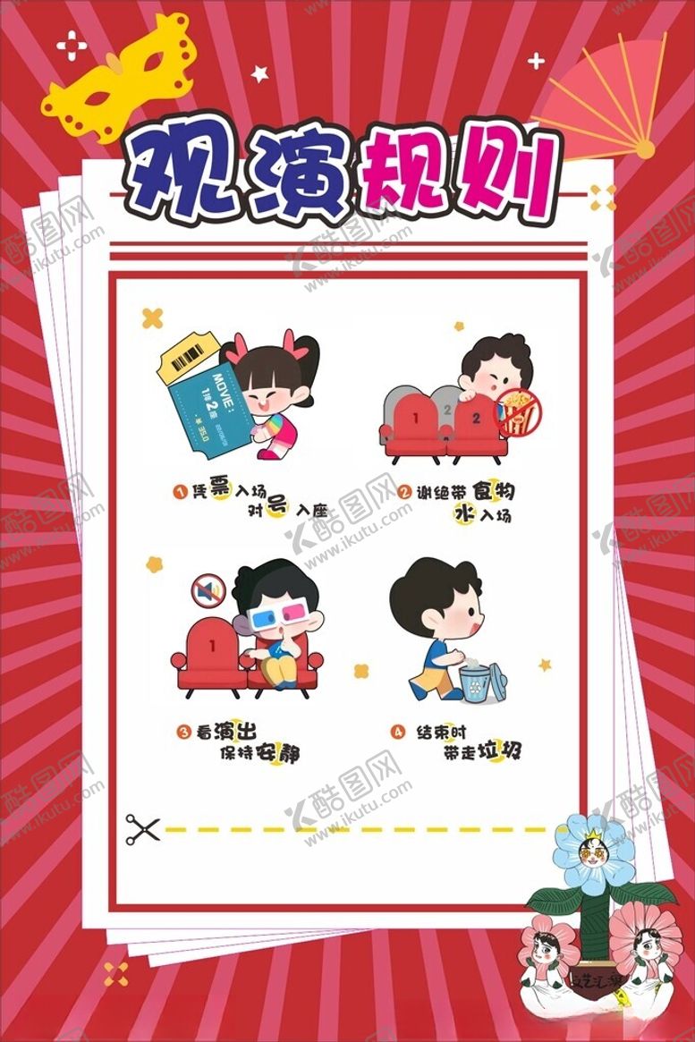 编号：55596705030424188331【酷图网】源文件下载-观演规则