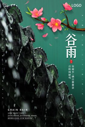 绿色谷雨节气海报