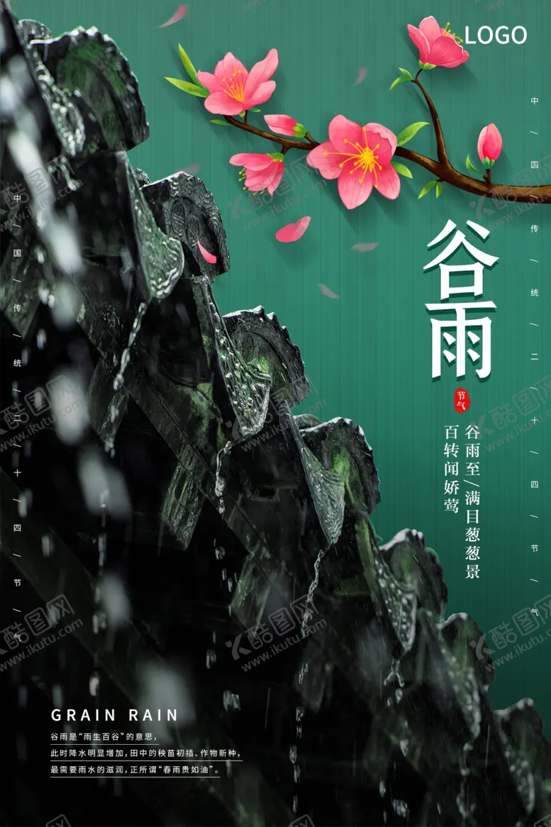 编号：62491407012200312705【酷图网】源文件下载-绿色简约谷雨节气海报