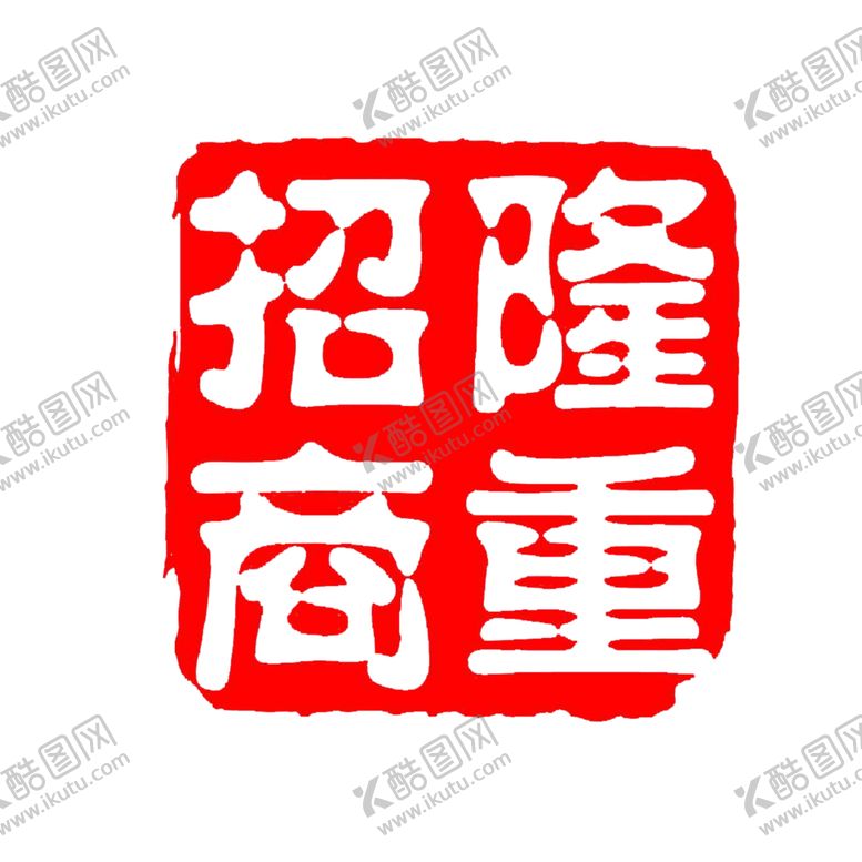 编号：30193706182312325760【酷图网】源文件下载-印章