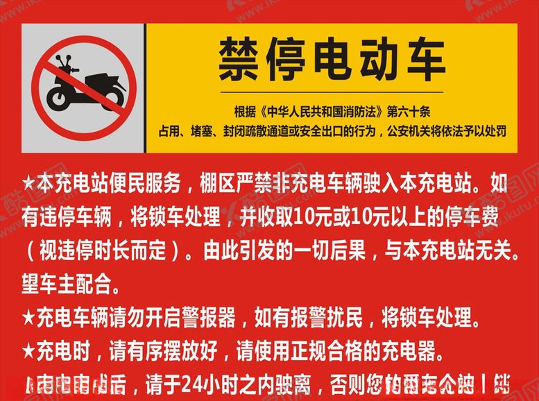 编号：95091109281546121516【酷图网】源文件下载-禁停电动车