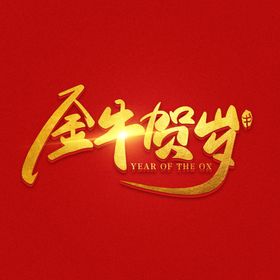 金牛贺岁素材